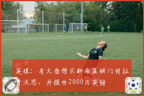 英媒:考文垂想买断布莱顿门将拉什沃思,并报价2000万英镑