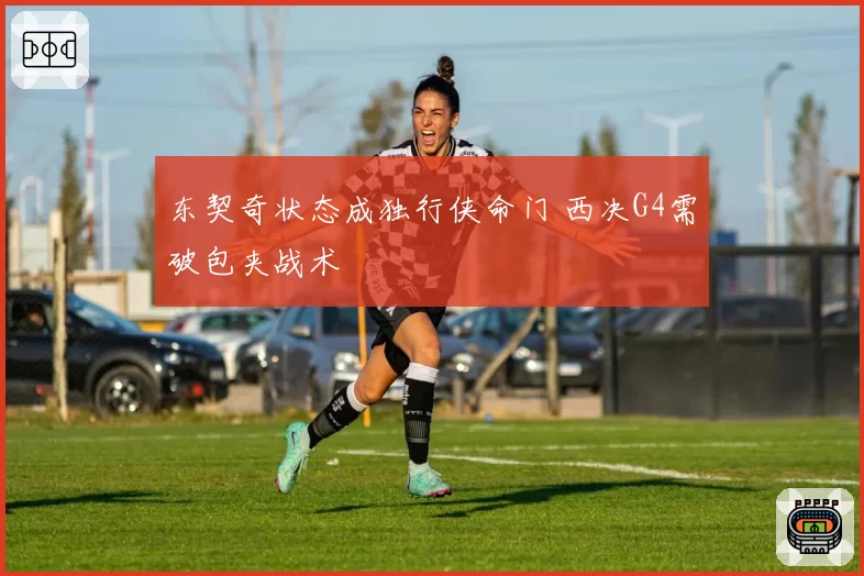 东契奇状态成独行侠命门 西决G4需破包夹战术