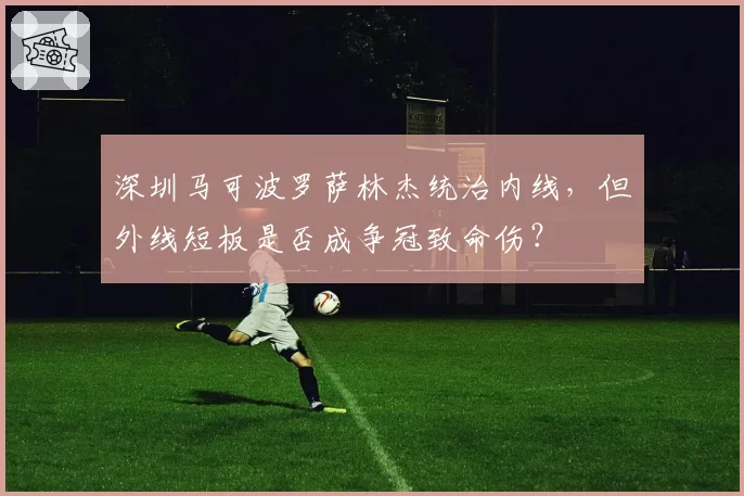 深圳马可波罗萨林杰统治内线，但外线短板是否成争冠致命伤？