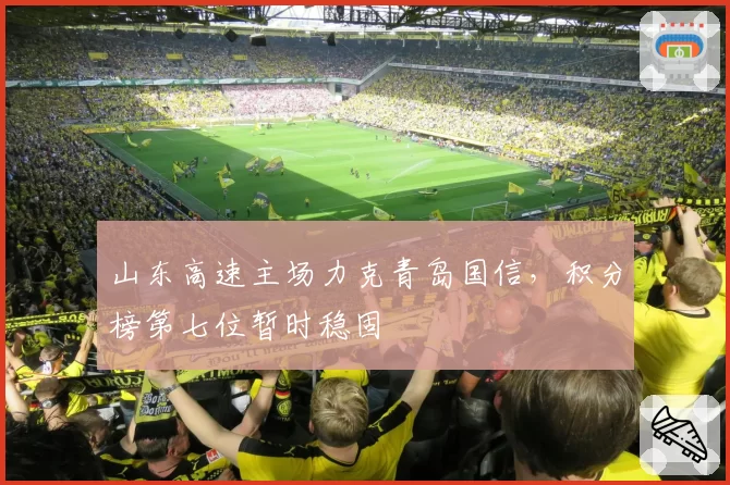山东高速主场力克青岛国信,积分榜第七位暂时稳固