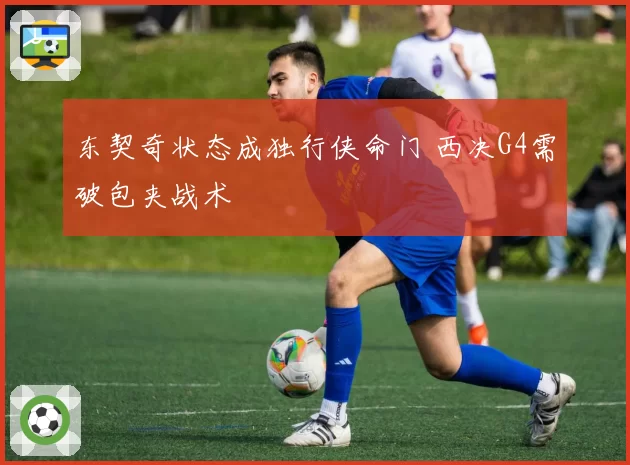 东契奇状态成独行侠命门 西决G4需破包夹战术