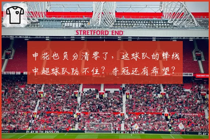 申花也负分清零了,这球队的锋线中超球队防不住?夺冠还有希望?