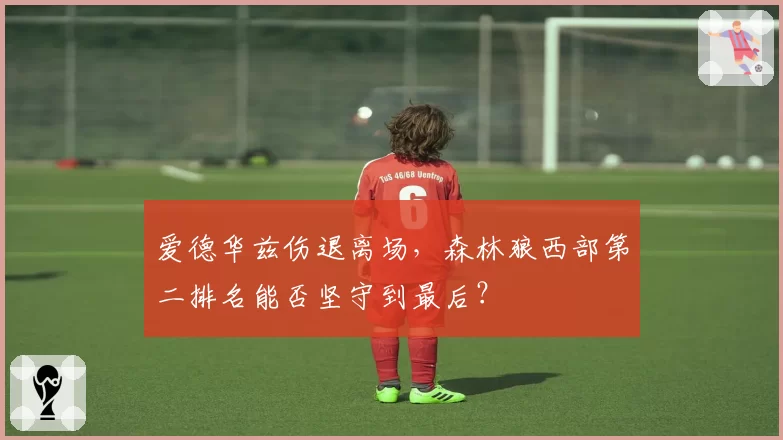 爱德华兹伤退离场,森林狼西部第二排名能否坚守到最后?