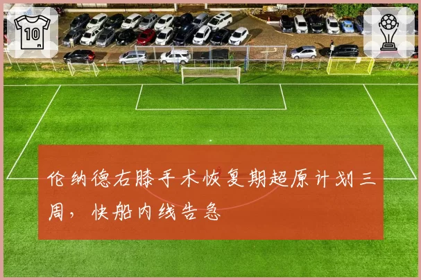 伦纳德右膝手术恢复期超原计划三周,快船内线告急