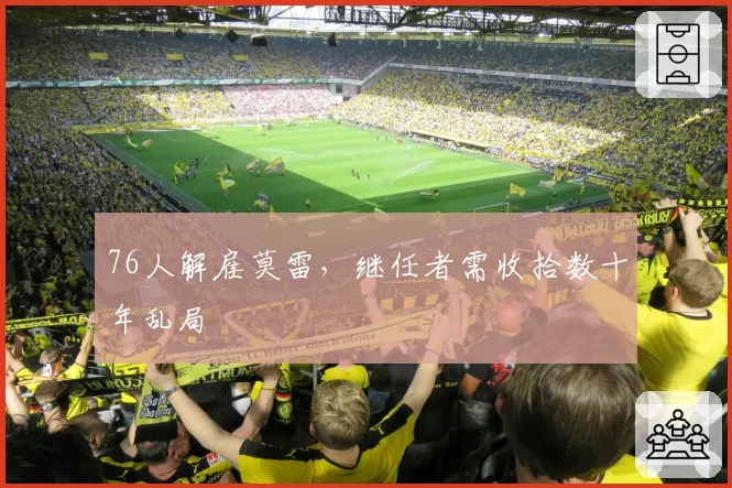 76人解雇莫雷，继任者需收拾数十年乱局