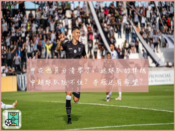 申花也负分清零了,这球队的锋线中超球队防不住?夺冠还有希望?
