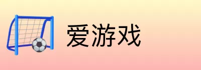 爱游戏 Logo